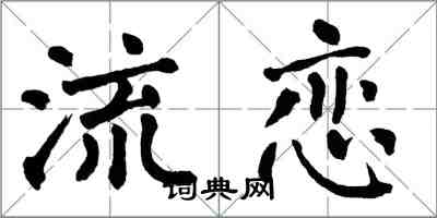 翁闓運流戀楷書怎么寫