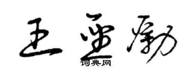 曾慶福王聖勵草書個性簽名怎么寫