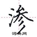 田英章寫的硬筆楷書滲