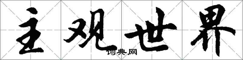 胡問遂主觀世界行書怎么寫