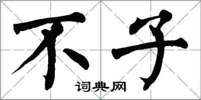 翁闓運不子楷書怎么寫