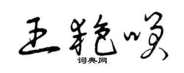 曾慶福王艷笑草書個性簽名怎么寫