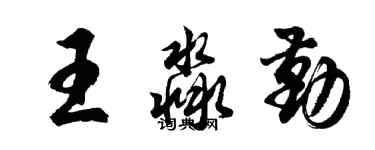 胡問遂王淼勤行書個性簽名怎么寫