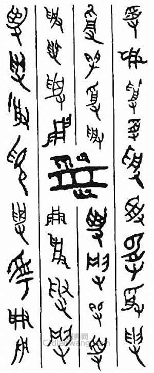 “受”篆刻印章