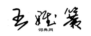 朱錫榮王雅簧草書個性簽名怎么寫