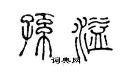 陳聲遠孫溢篆書個性簽名怎么寫