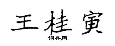 袁強王桂寅楷書個性簽名怎么寫