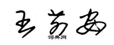 朱錫榮王前安草書個性簽名怎么寫