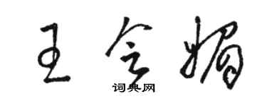 駱恆光王會媚草書個性簽名怎么寫