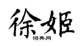 翁闓運徐姬楷書個性簽名怎么寫
