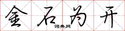 荊霄鵬金石為開行書怎么寫