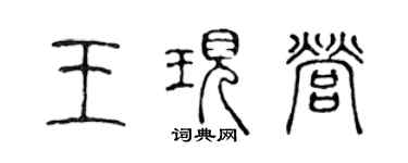 陳聲遠王現營篆書個性簽名怎么寫