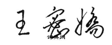 駱恆光王密嬌草書個性簽名怎么寫