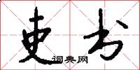 吏書怎么寫好看