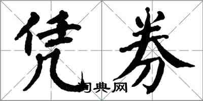 翁闓運憑券楷書怎么寫