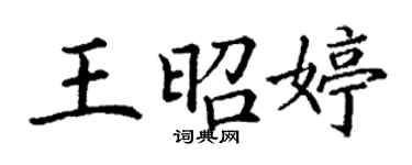 丁謙王昭婷楷書個性簽名怎么寫