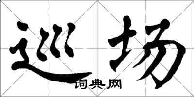 翁闓運巡場楷書怎么寫