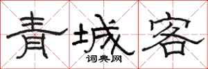 駱恆光青城客隸書怎么寫