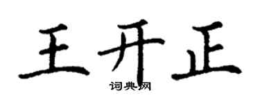 丁謙王開正楷書個性簽名怎么寫