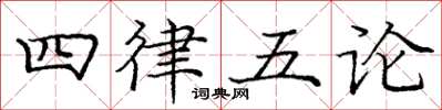 龐中華四律五論楷書怎么寫