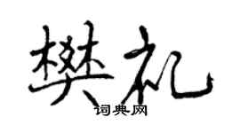 曾慶福樊禮行書個性簽名怎么寫