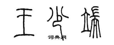 陳墨王少端篆書個性簽名怎么寫