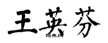 翁闓運王英芬楷書個性簽名怎么寫