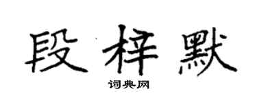 袁強段梓默楷書個性簽名怎么寫