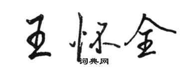 駱恆光王懷全行書個性簽名怎么寫