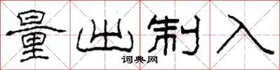 柯春海量出制入隸書怎么寫