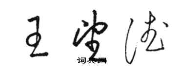 駱恆光王望德草書個性簽名怎么寫