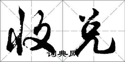 胡問遂收兌行書怎么寫