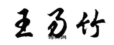 胡問遂王易竹行書個性簽名怎么寫