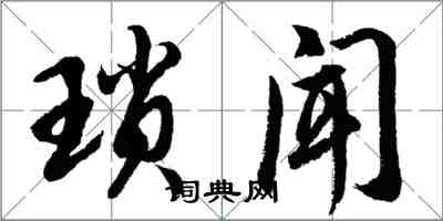 胡問遂瑣聞行書怎么寫