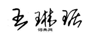 朱錫榮王琳琚草書個性簽名怎么寫