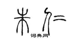 陳聲遠朱仁篆書個性簽名怎么寫