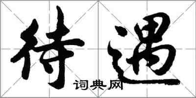 胡問遂待遇行書怎么寫