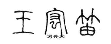 陳聲遠王宏笛篆書個性簽名怎么寫