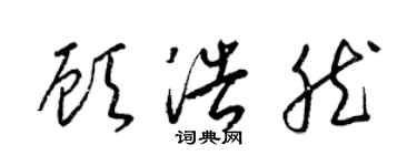 梁錦英顧浩然草書個性簽名怎么寫