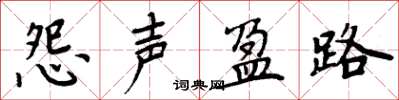 周炳元怨聲盈路楷書怎么寫