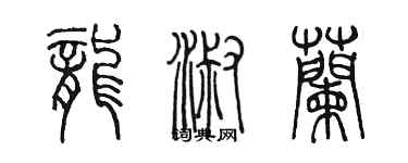 陳墨龍淑蘭篆書個性簽名怎么寫