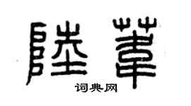 曾慶福陸葦篆書個性簽名怎么寫