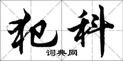 胡問遂犯科行書怎么寫