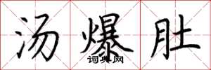 荊霄鵬湯爆肚楷書怎么寫