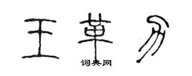 陳聲遠王革力篆書個性簽名怎么寫