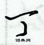 倪偉林寫的硬筆行書丁