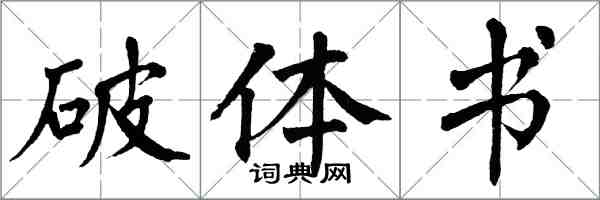 翁闓運破體書楷書怎么寫