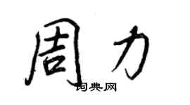 王正良周力行書個性簽名怎么寫