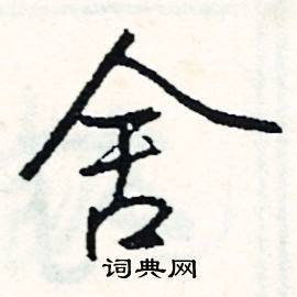 坎的成語_帶坎字的成語_坎的成語有哪些