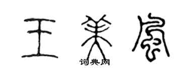 陳聲遠王美風篆書個性簽名怎么寫